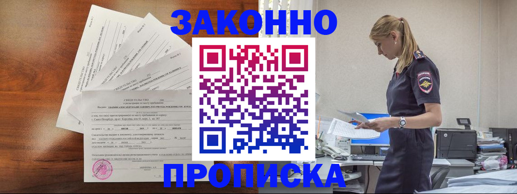 прописка для работы в Советской Гавани